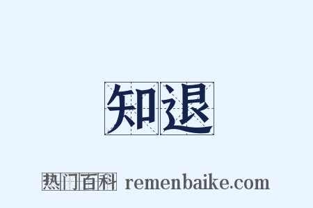 知退是什么意思的图片